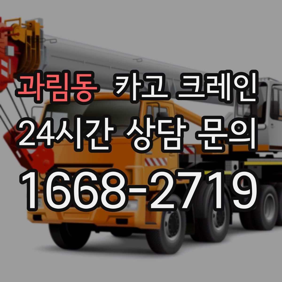 과림동 카고 크레인 신속 투입을 위한 사전 준비 체크