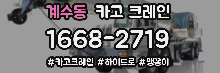 계수동 크레인 작업