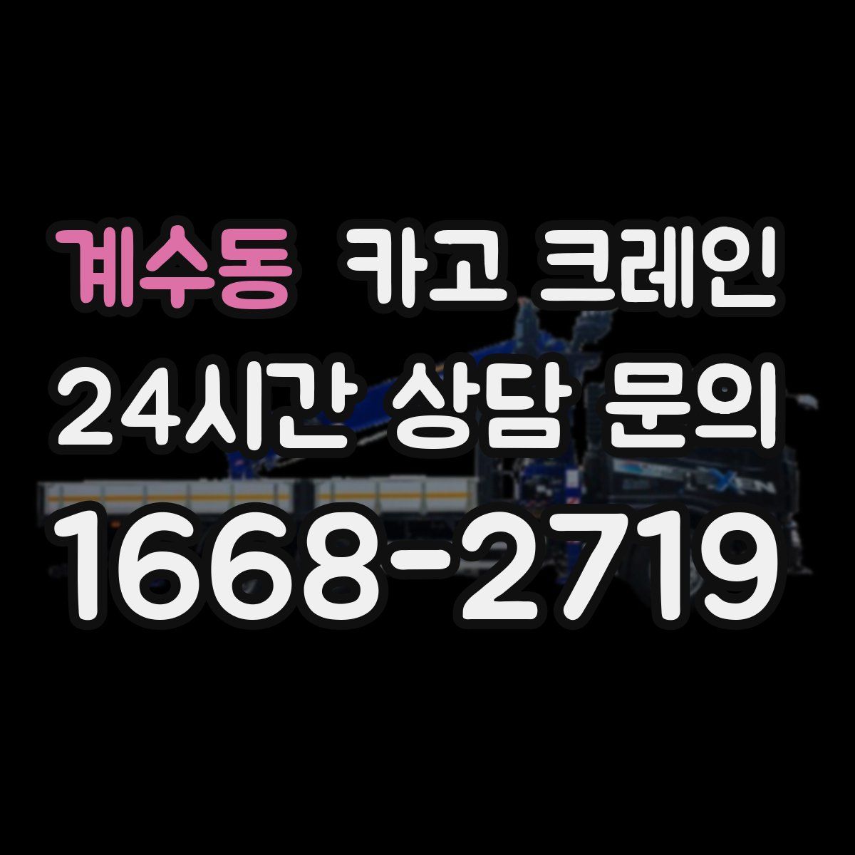 계수동 카고 크레인