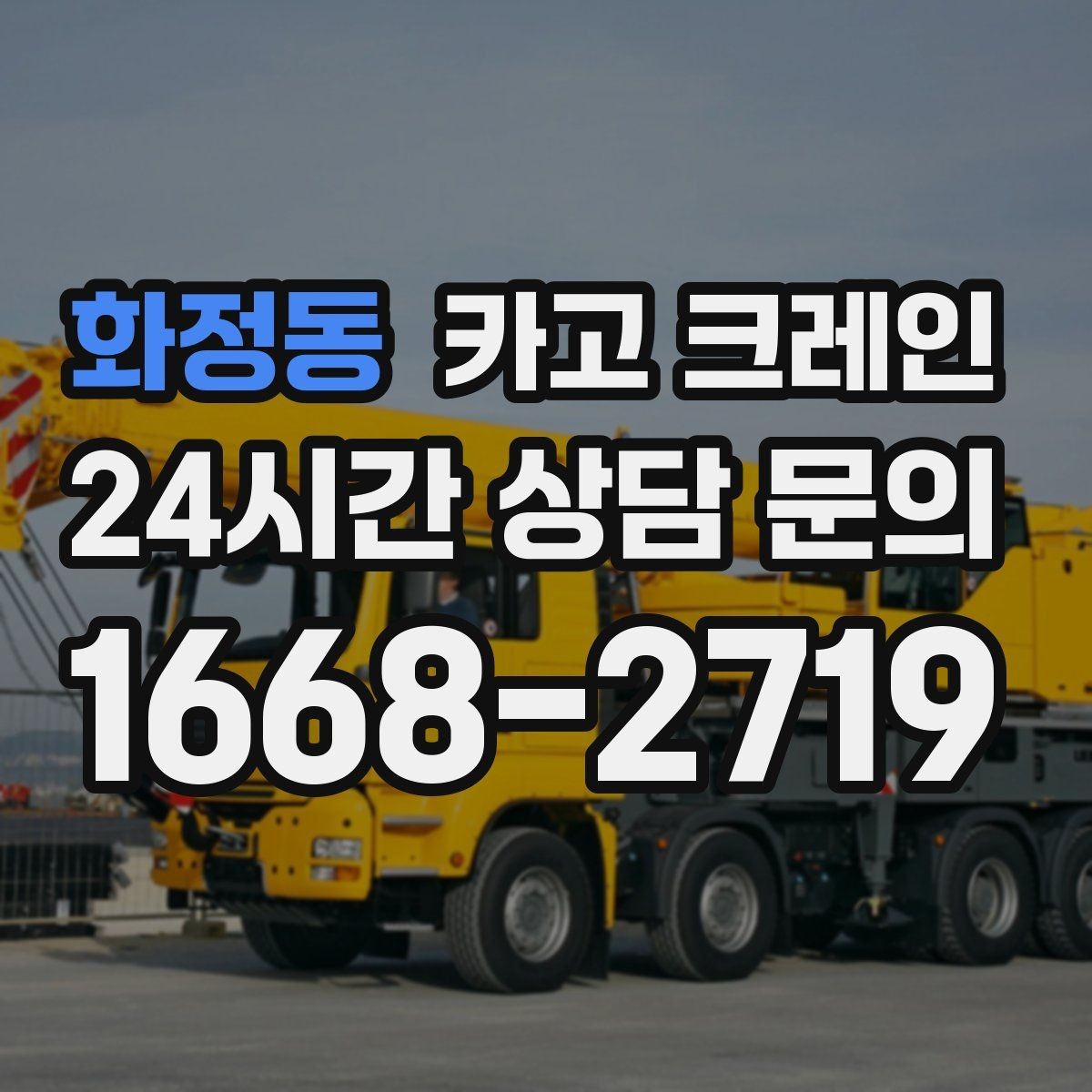 화정동 카고 크레인 지정 위치 미세 조정이 필요한 작업