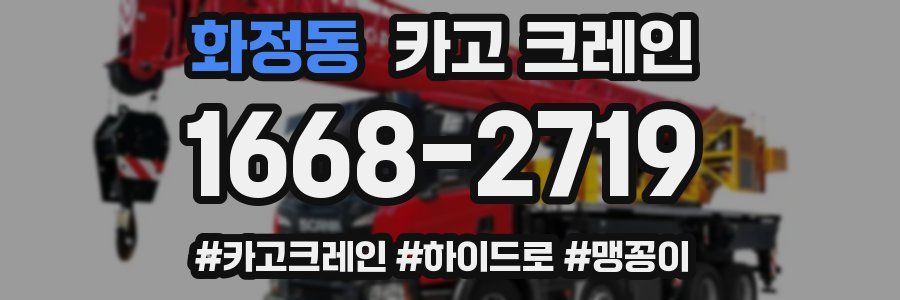 화정동 크레인 작업