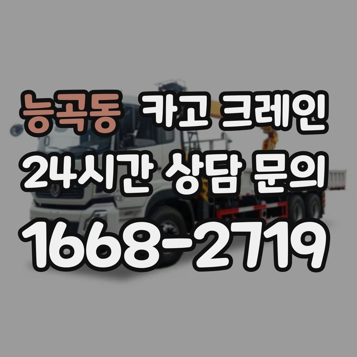 능곡동 카고 크레인 장비 선택에서 가장 중요한 것