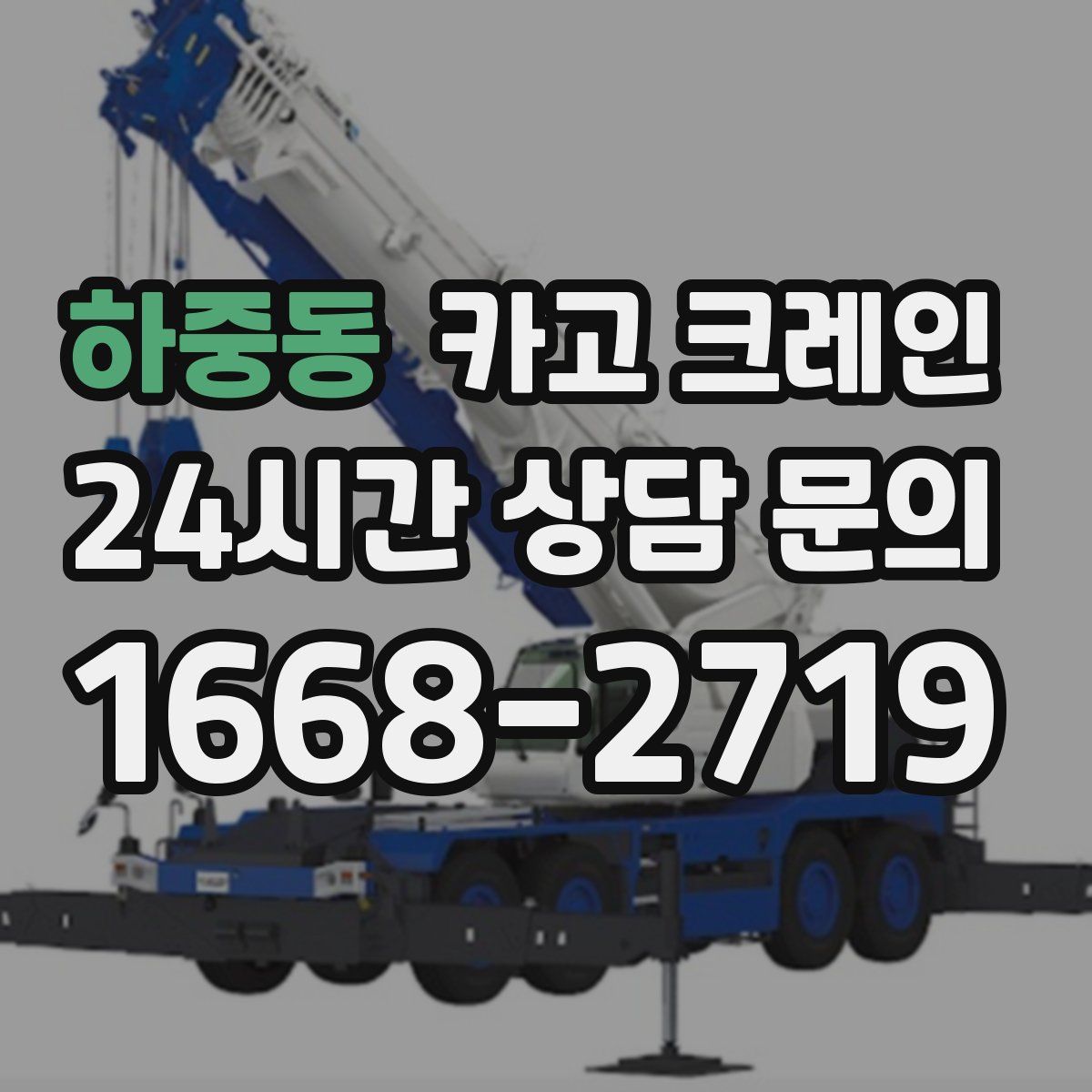 하중동 카고 크레인