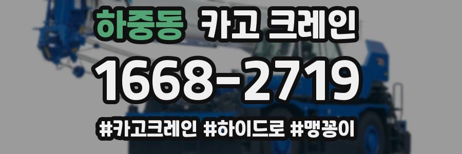 하중동 크레인 작업