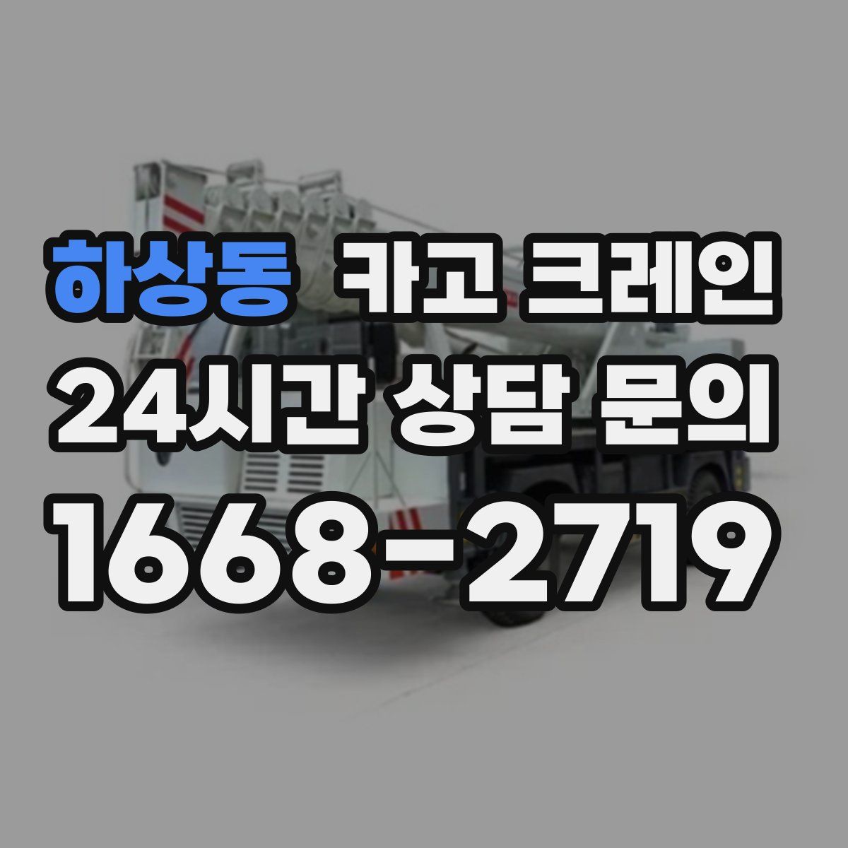 하상동 카고 크레인