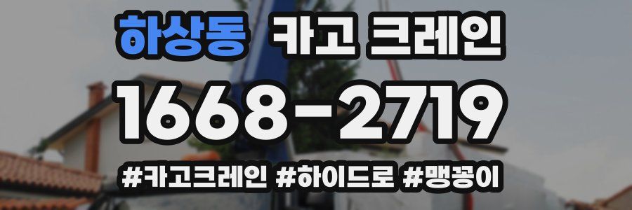 하상동 크레인 작업