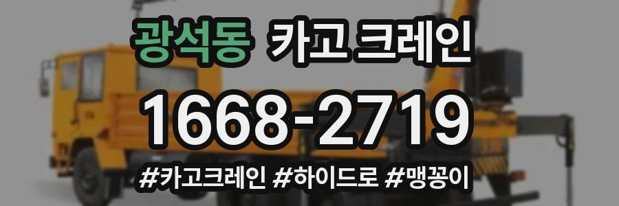 광석동 크레인 작업