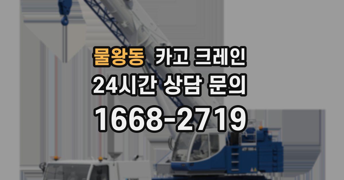 물왕동 크레인