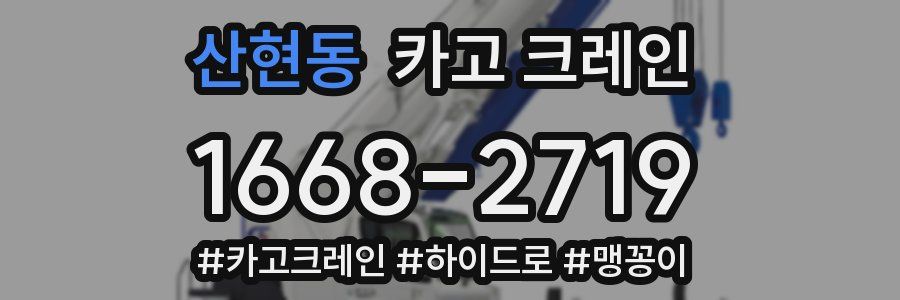 산현동 크레인 작업