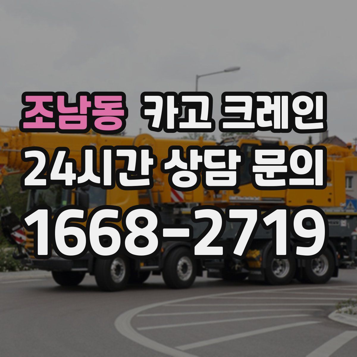 조남동 카고 크레인
