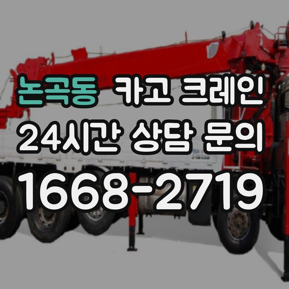 논곡동 카고 크레인 하차 지점 선정이 중요한 이유