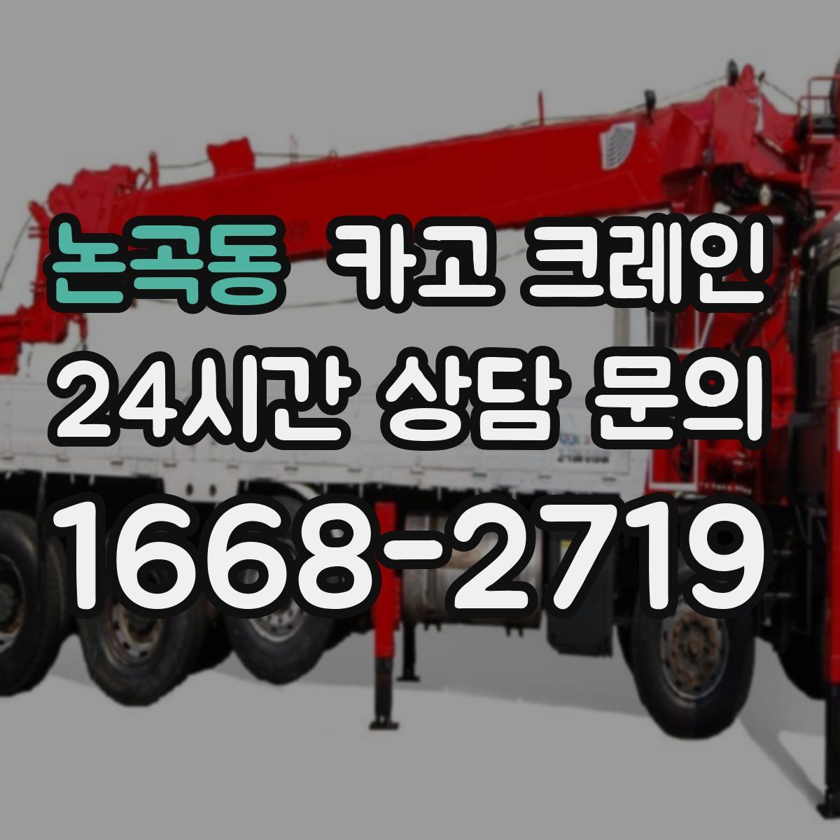 논곡동 카고 크레인