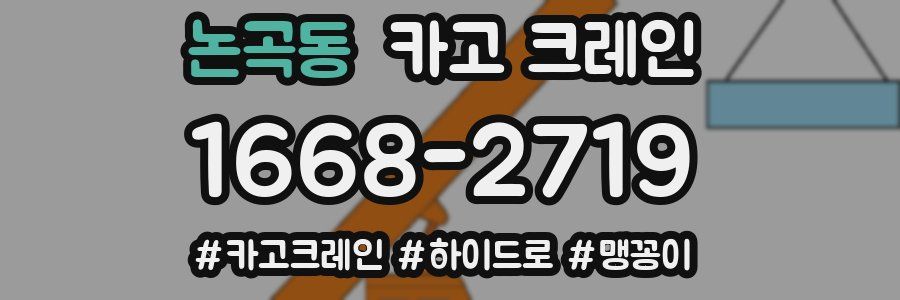 논곡동 크레인 작업