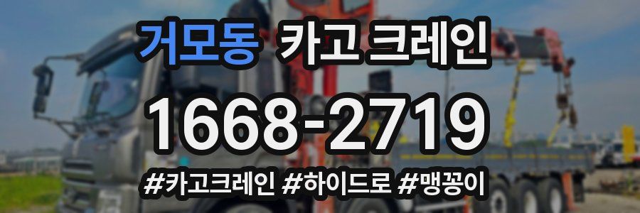 거모동 크레인 작업