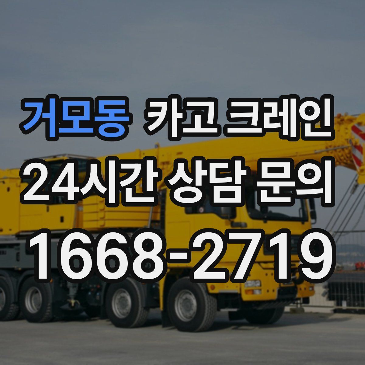 거모동 카고 크레인