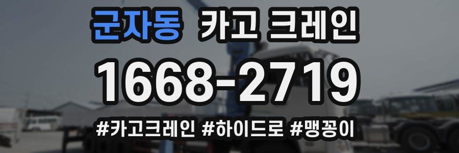 군자동 크레인 작업