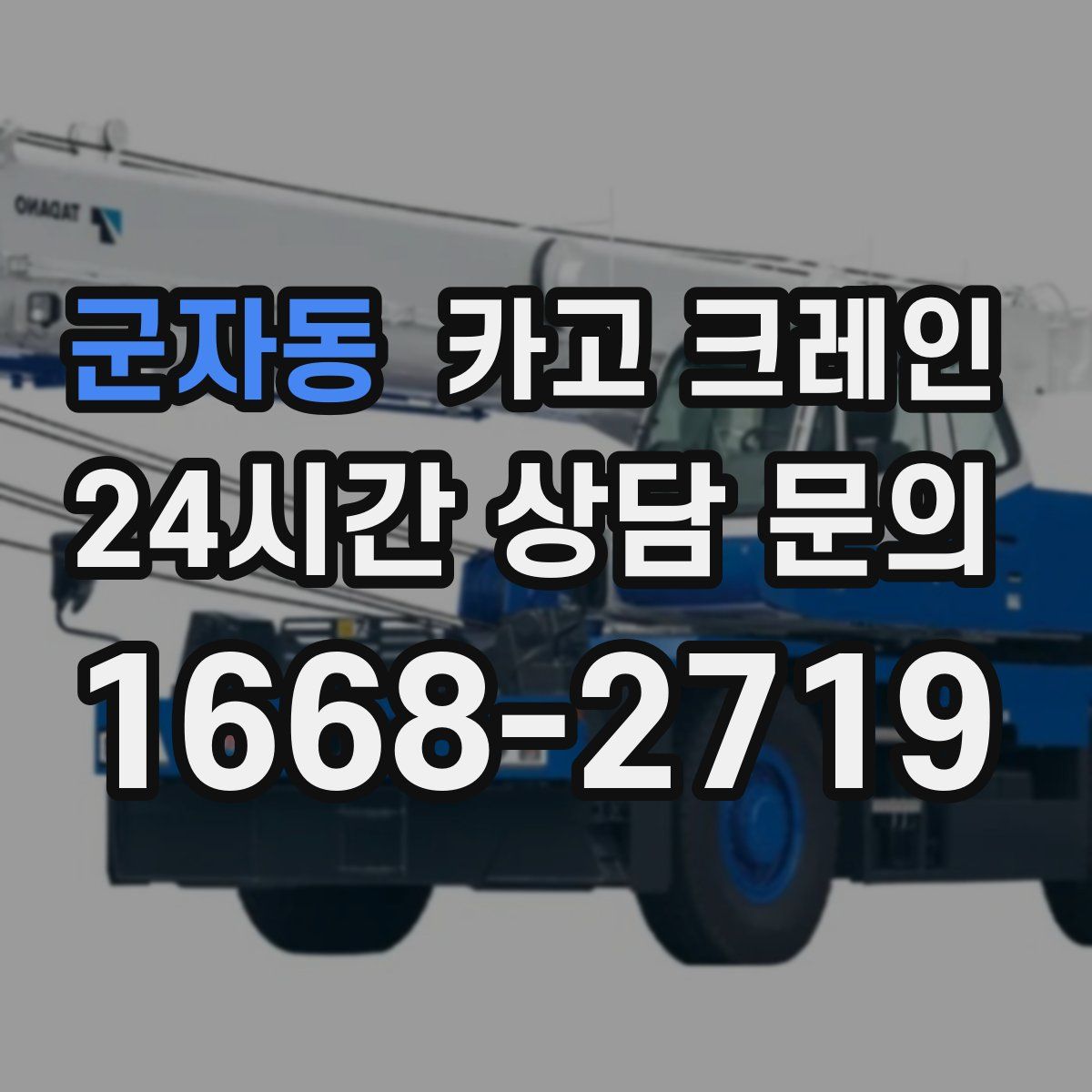 군자동 카고 크레인