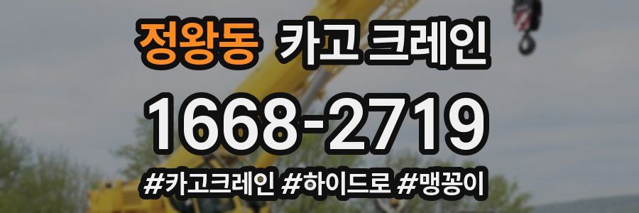 정왕동 크레인 작업