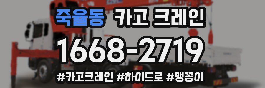 죽율동 크레인 작업