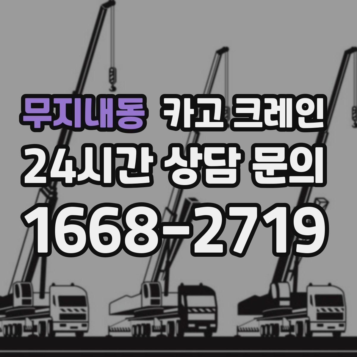 무지내동 카고 크레인 작업 반경이 좁아도 가능한 경우