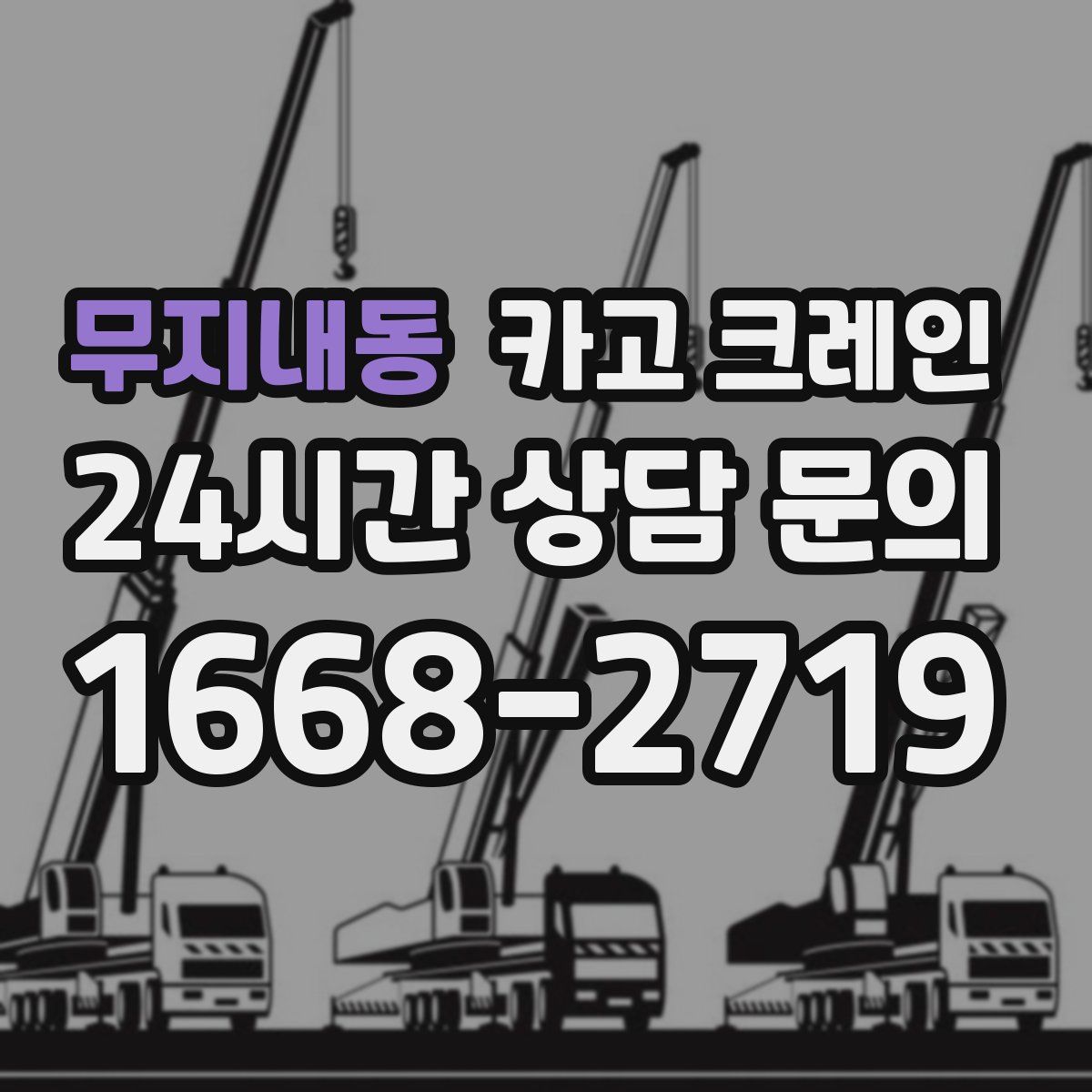무지내동 카고 크레인