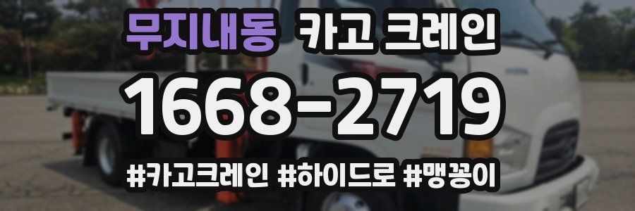 무지내동 크레인 작업