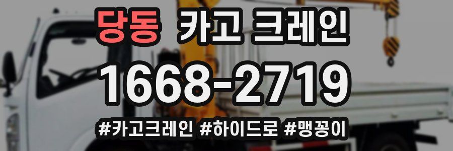 당동 크레인 작업