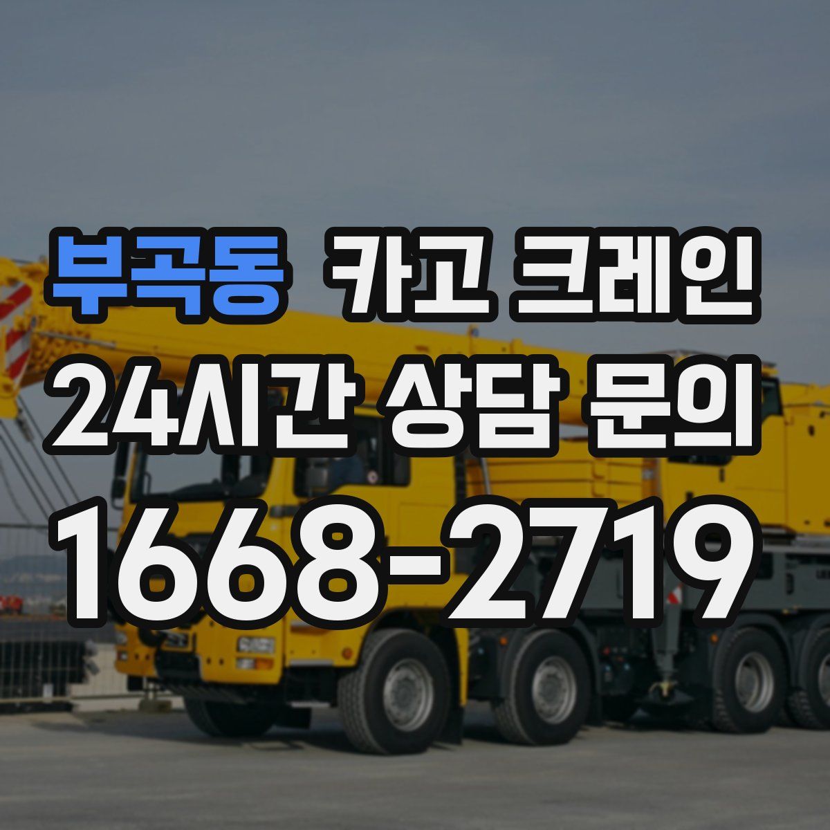 부곡동 카고 크레인