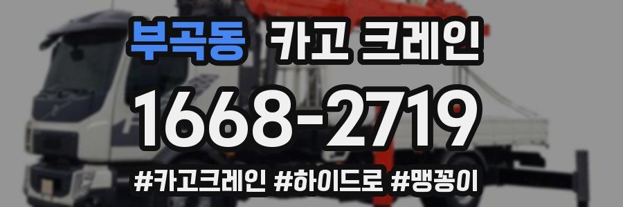 부곡동 크레인 작업