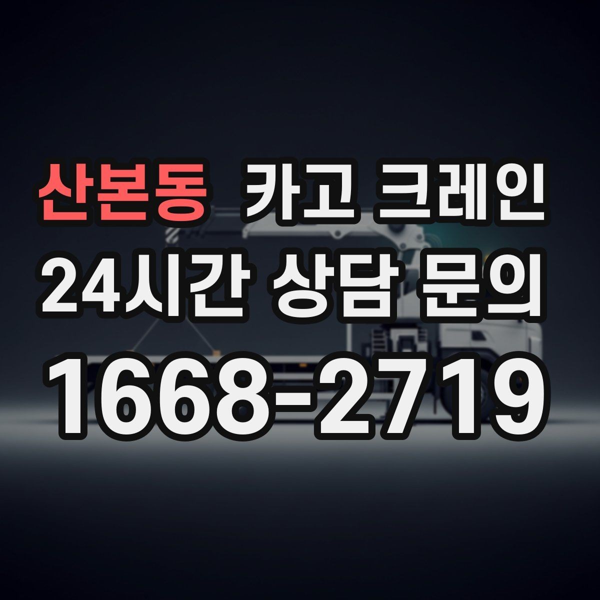 산본동 카고 크레인 대기시간 줄이는 예약 방법