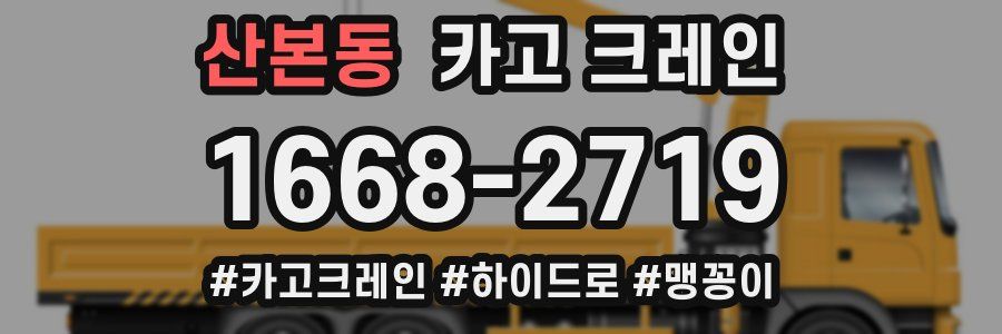 산본동 크레인 작업