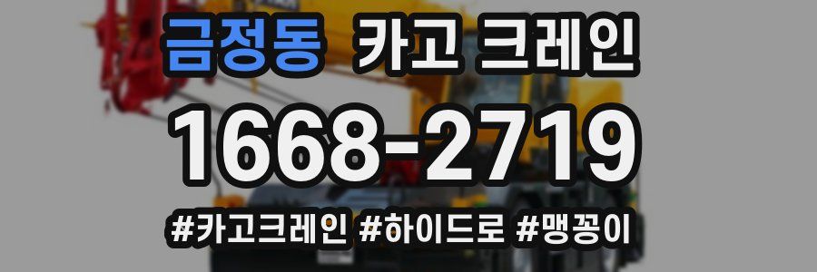 금정동 크레인 작업