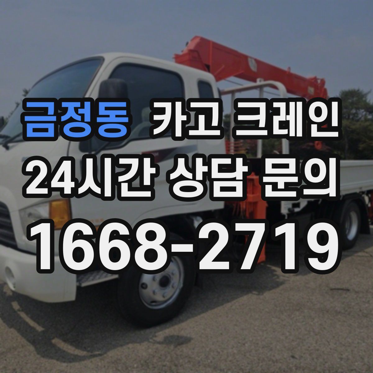 금정동 카고 크레인
