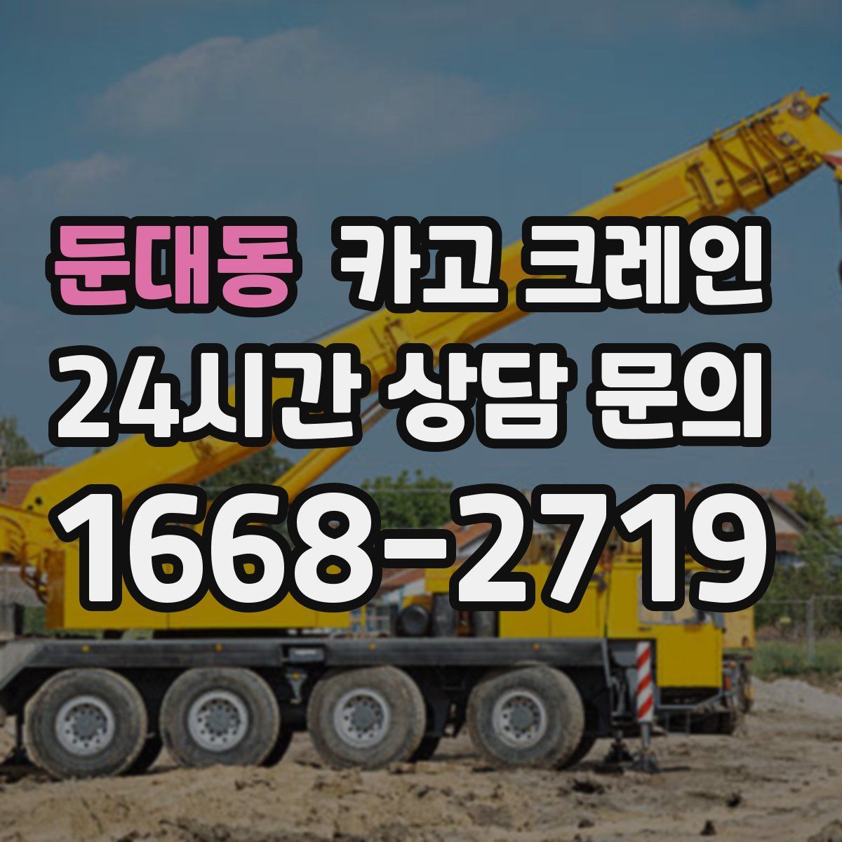 둔대동 카고 크레인