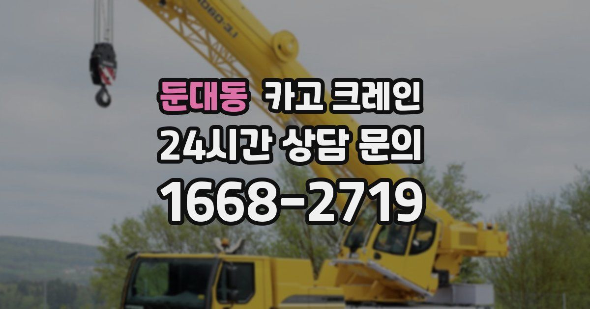 둔대동 크레인