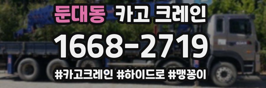 둔대동 크레인 작업