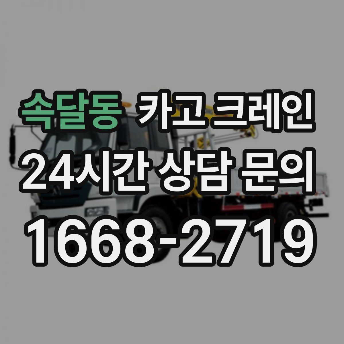 속달동 카고 크레인 라인 확장에 필요한 투입 계획