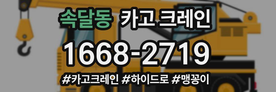 속달동 크레인 작업