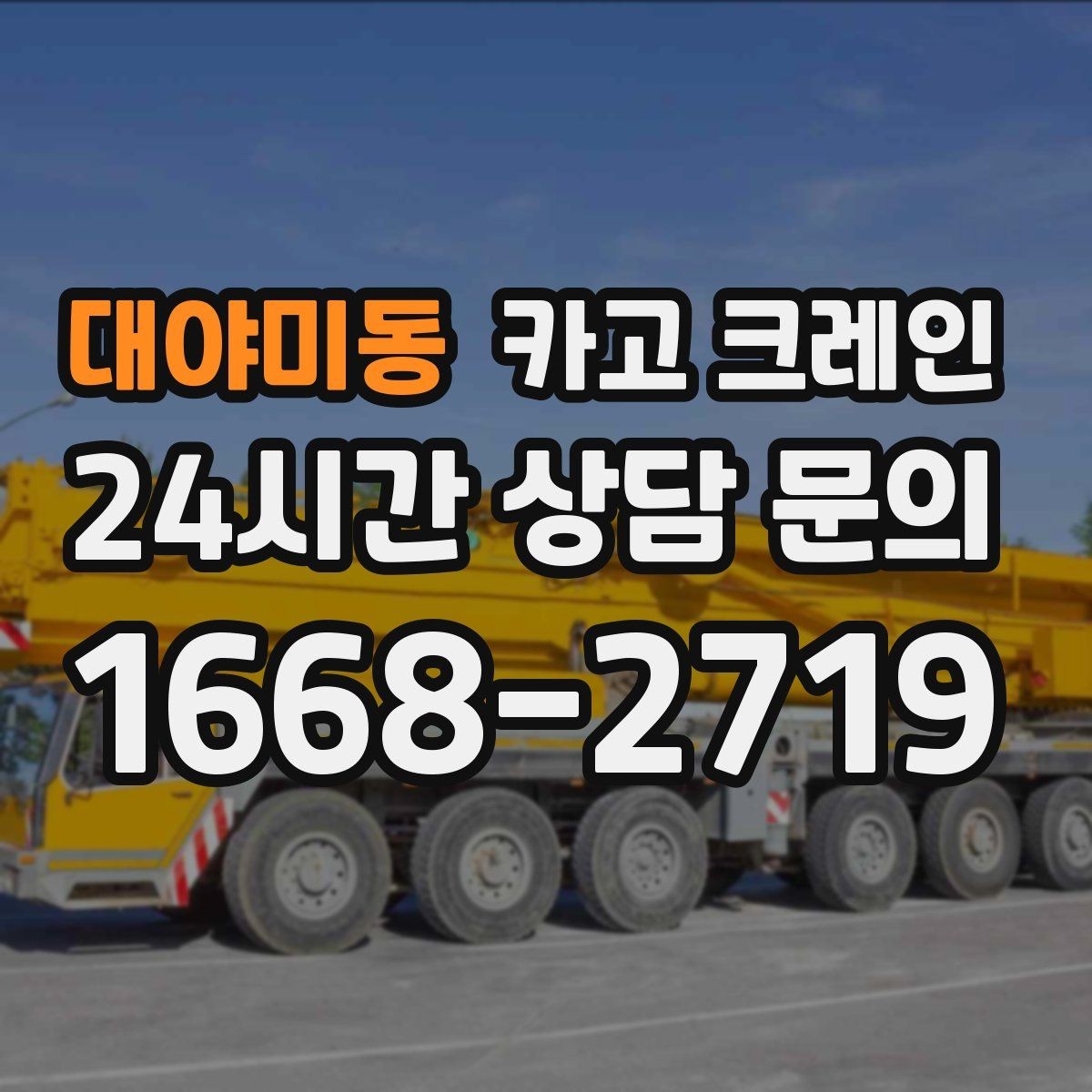 대야미동 카고 크레인 간판 프레임 설치를 안전하게