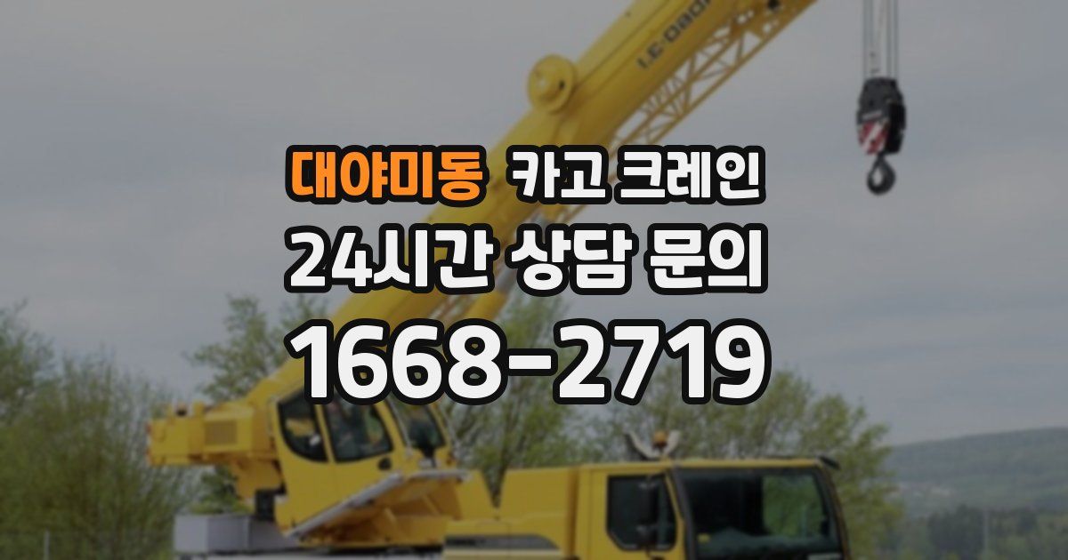 대야미동 크레인