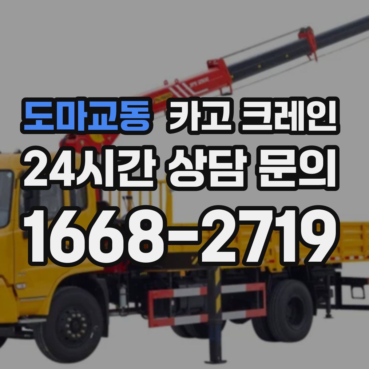 도마교동 카고 크레인