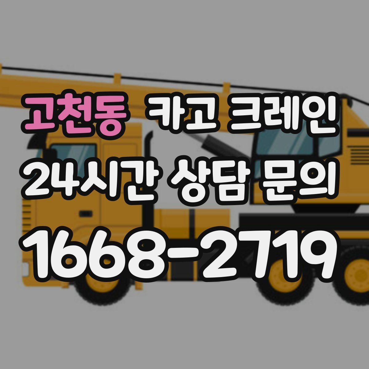 고천동 카고 크레인 자재를 먼저 내릴지 올릴지 판단 기준