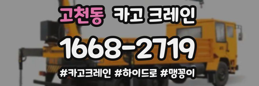 고천동 크레인 작업