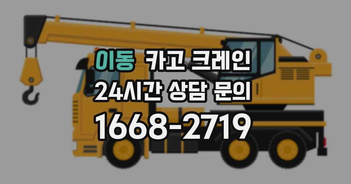 이동 크레인
