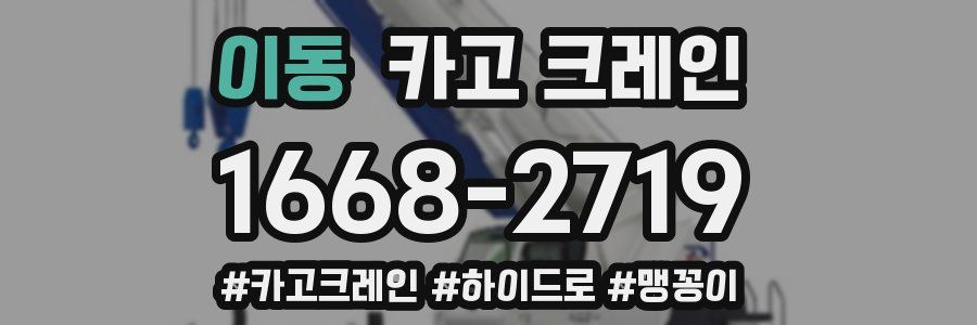 이동 크레인 작업