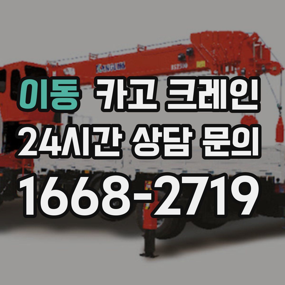 이동 카고 크레인