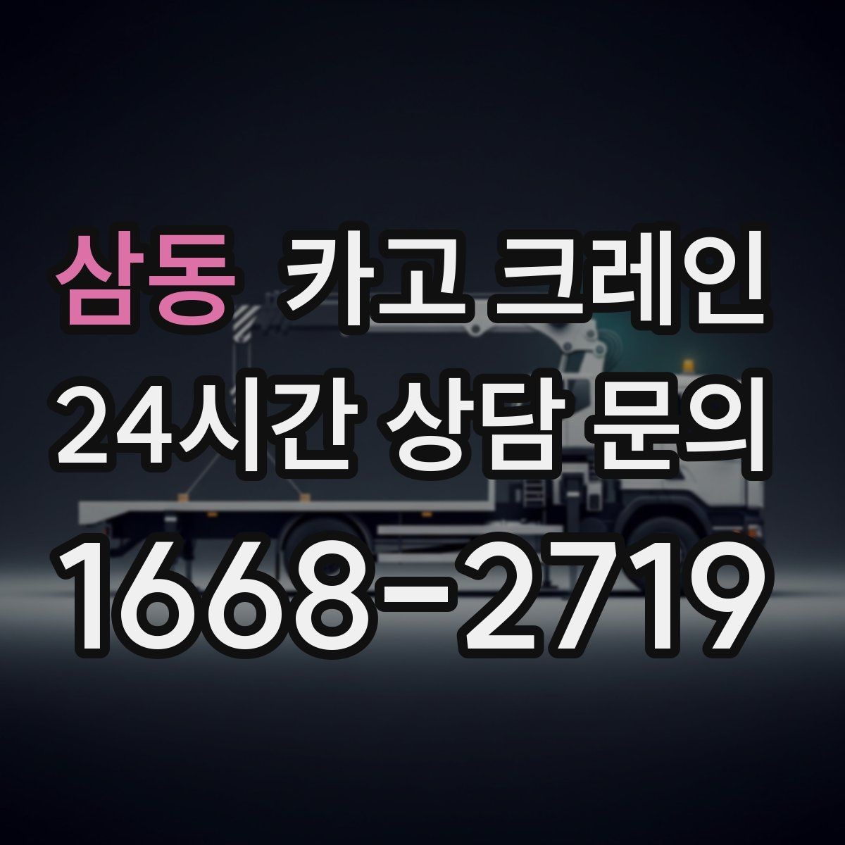 삼동 카고 크레인 리모델링 현장 자재 반입을 깔끔하게