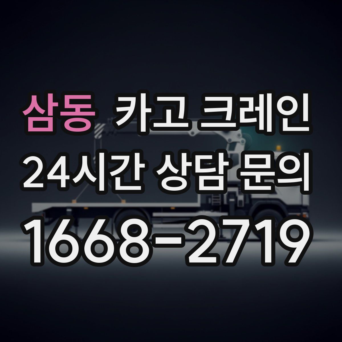 삼동 카고 크레인