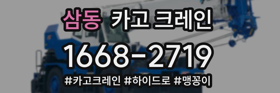 삼동 크레인 작업