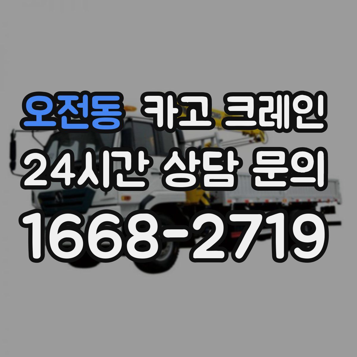 오전동 카고 크레인